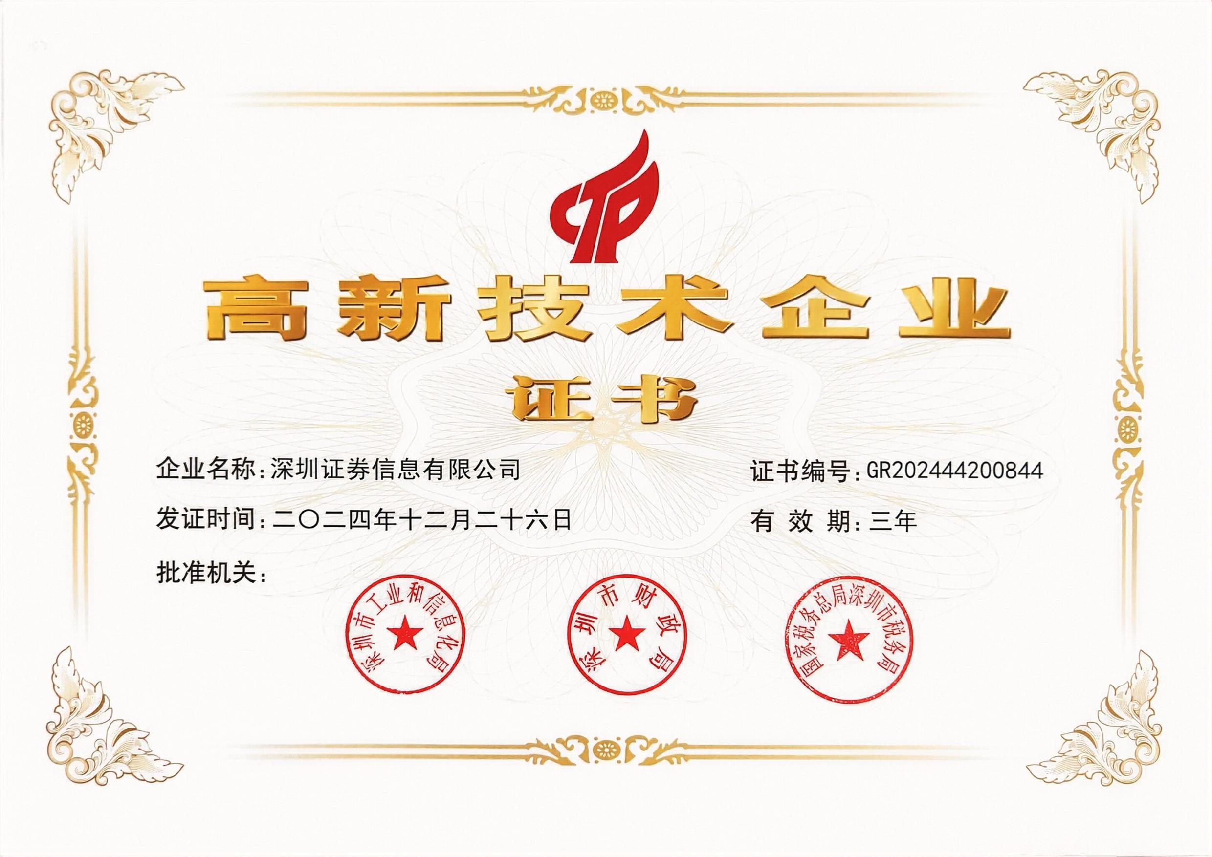 高新技術(shù)企業(yè)證書(shū)（2024）-二級工作信息.jpg
